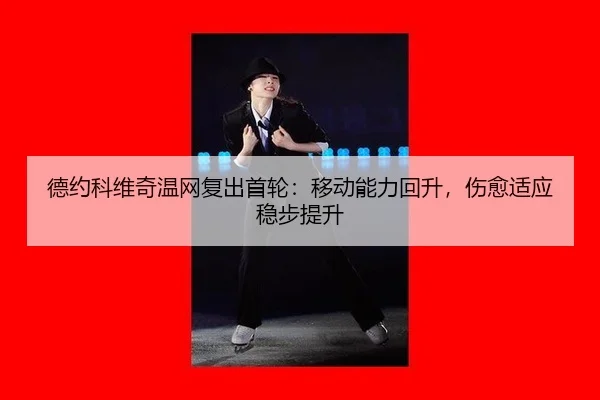 de-yue-ke-wei-qi-wen-wang-fu-chu-shou-lun-yi-dong-neng-li-hui-sheng-shang-yu-shi-ying-wen-bu-ti-sheng-2-210.jpg