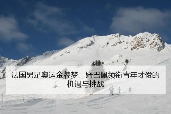 fa-guo-nan-zu-ao-yun-jin-pai-meng-mu-ba-pei-ling-xian-qing-nian-cai-jun-de-ji-yu-yu-tiao-zhan-2-402.jpg