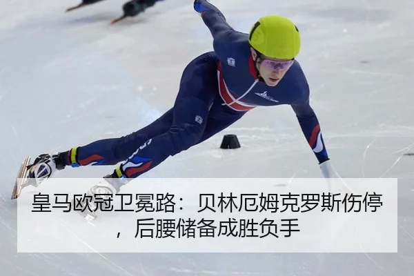 皇马欧冠卫冕路：贝林厄姆克罗斯伤停，后腰储备成胜负手