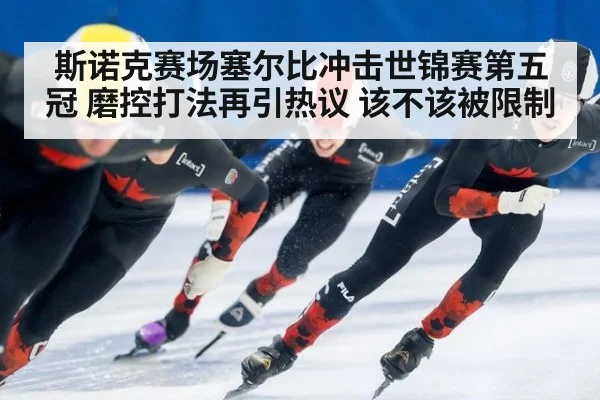 斯诺克赛场塞尔比冲击世锦赛第五冠 磨控打法再引热议 该不该被限制