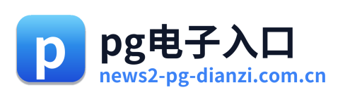 pg电子入口 Logo